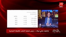 اسباب تراجع سعر الذهب والجنيه الذهب ٥٠٠ جنيه في يوم واحد .. ونشتري ولا مانشتريش؟ .. هاني ميلاد رئيس شعبة الذهب بالغرفة التجارية