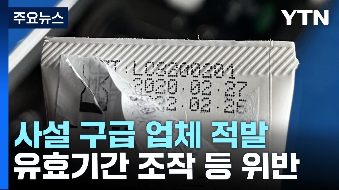 '물품 유효기간 조작'한 사설 구급 업체...각종 불법 난무 / YTN
