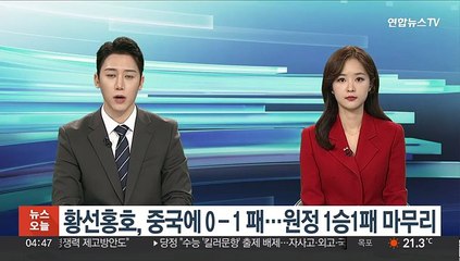 황선홍호, 중국에 0-1 패…원정 1승1패 마무리