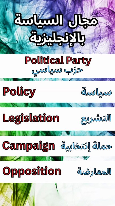 تعرف على خمس كلمات سياسية باللغة الإنجليزية للمبتدئين