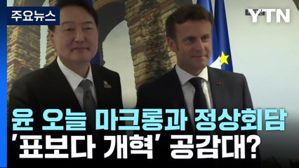 尹, 오늘 마크롱과 정상회담...'인기보다 개혁' 공감대? / YTN