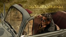 Wael Kfoury - Halef 3al Hob - 2023 - وائل كفوري - حالف عالحب