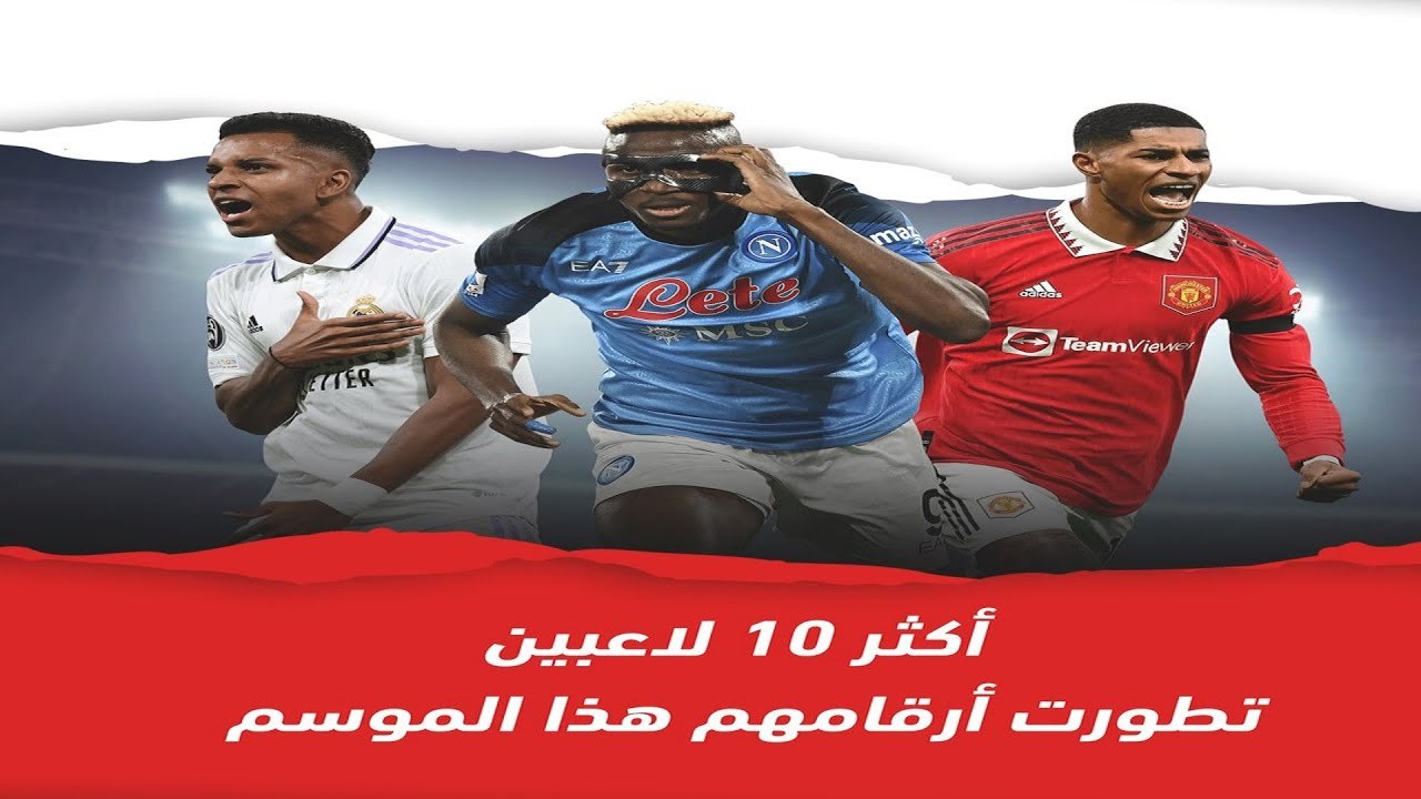 أكثر 10 لاعبين تطورت أرقامهم هذا الموسم