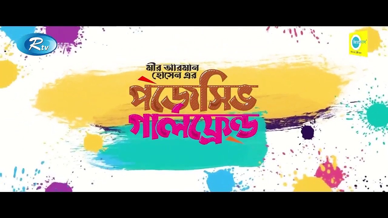 Possessive Girlfriend - পজেসিভ গার্লফ্রেন্ড - Mishu Sabbir, Tania Brishty - New Eid Natok 2023