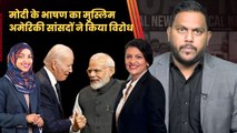 America की संसद में PM Modi के संबोधन को लेकर भड़की अमेरिकी सांसद Ilhan Omar और Rashida Tlaib