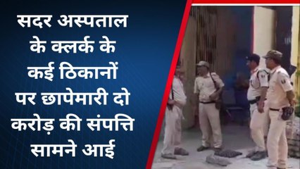 मुजफ्फरपुर: अस्पताल के क्लर्क के ठिकानों पर छापेमारी, आय से अधिक संपत्ति मामले में कार्रवाई