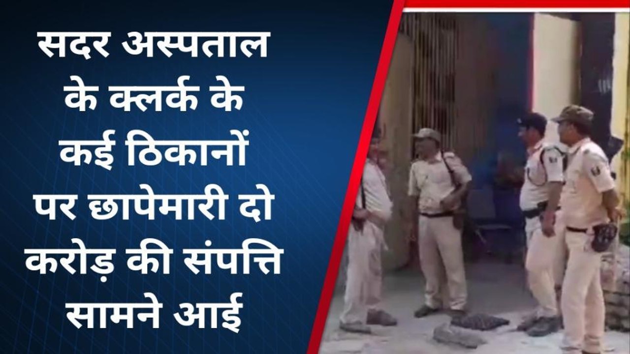 मुजफ्फरपुर: अस्पताल के क्लर्क के ठिकानों पर छापेमारी, आय से अधिक संपत्ति मामले में कार्रवाई
