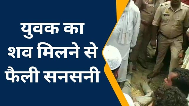 मुजफ्फरनगर: खेत में मिला युवक का शव,क्षेत्र में फैली सनसनी,मामले की जांच में जुटी पुलिस
