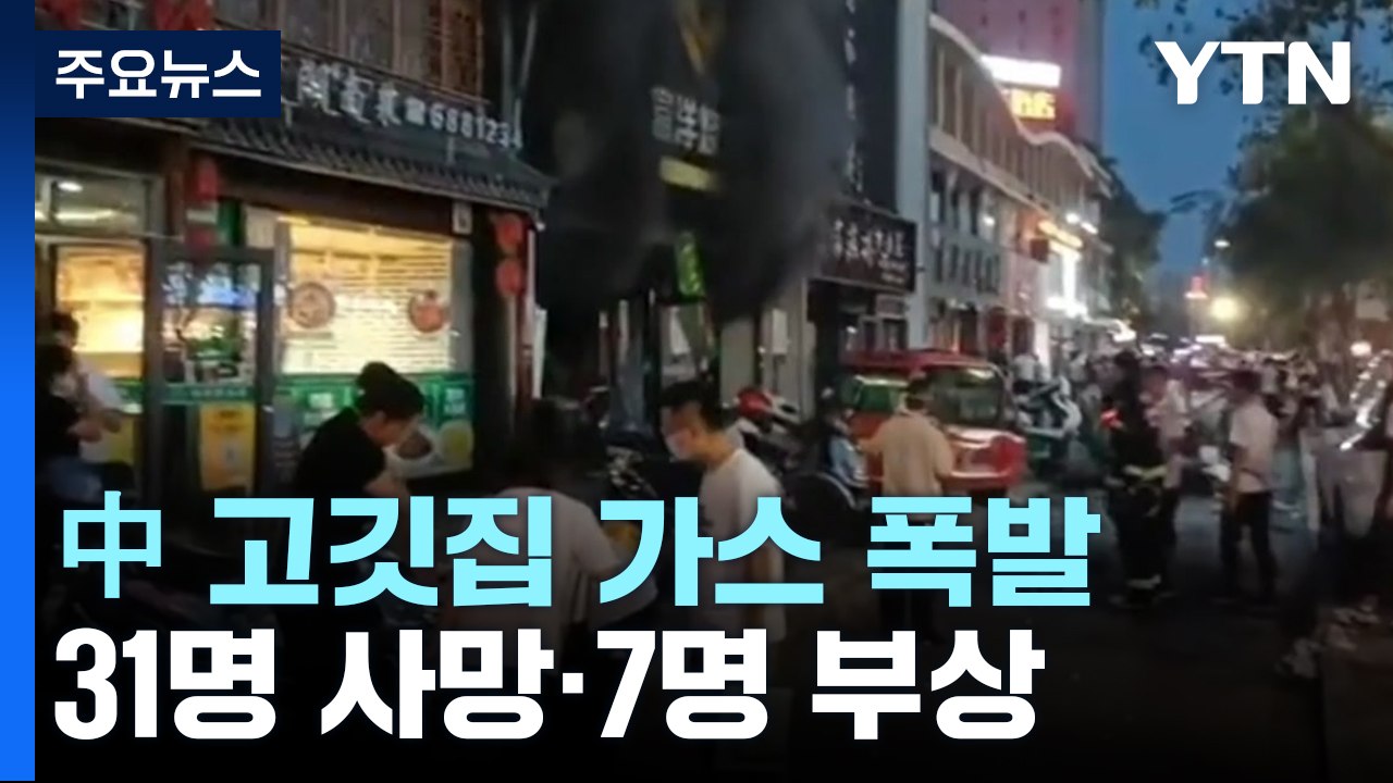 中 닝샤 식당 가스 폭발 화재...31명 사망·7명 부상 / YTN