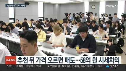미리 주식 사두고 "투자해라"…'리딩방 사기' 6명 기소