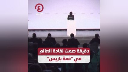 دقيقة صمت لقادة العالم في "قمة باريس"