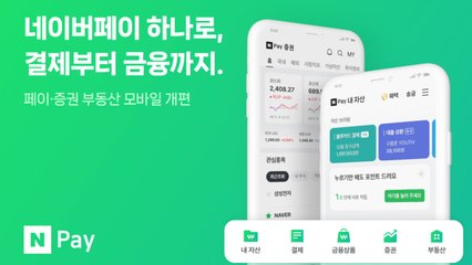 [기업] 네이버페이, '결제 넘어 금융까지' 종합 플랫폼으로 / YTN