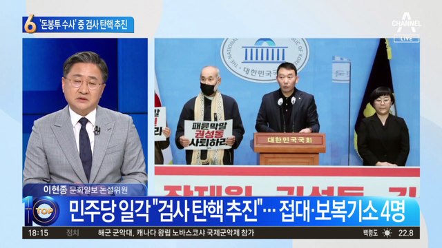 ‘돈봉투 수사’ 중에 “검사 탄핵” 꺼낸 처럼회