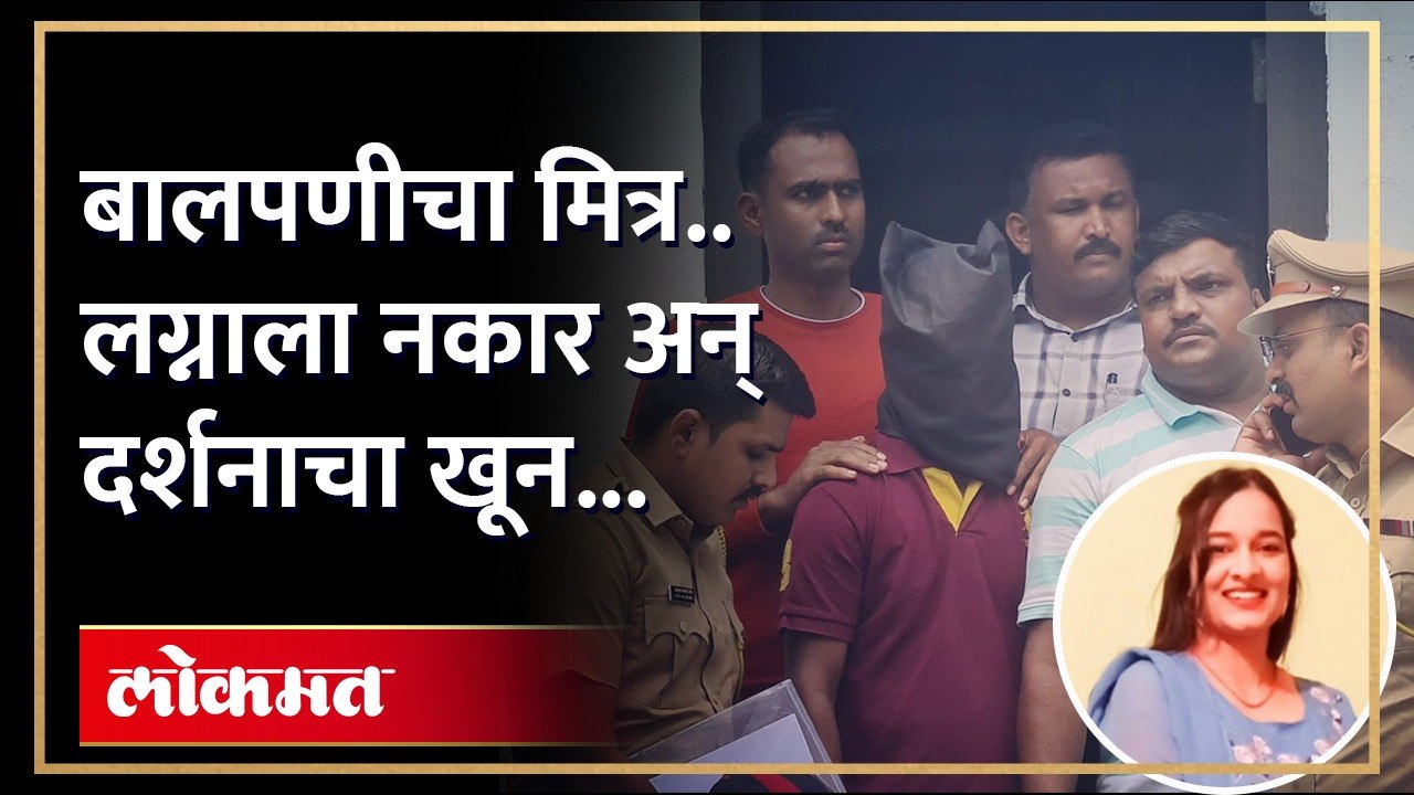 'दर्शना अन् आरोपी बालपणीचे मित्र; MPSC सुद्धा एकत्रच, पण...', Darshan Pawar खून प्रकरणाचा उलगडा KI3