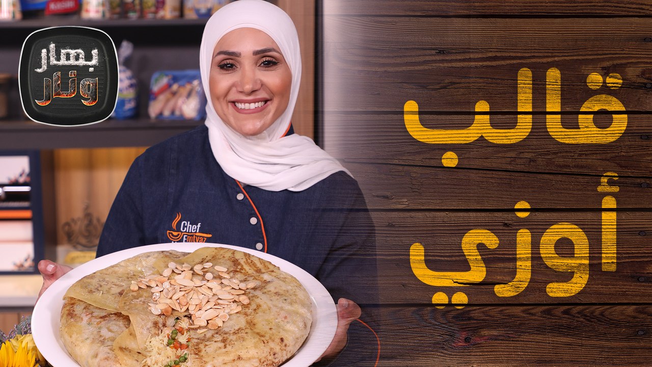 ‏قالب أوزي العزايم بالشراك والدجاج وبسبوسة القشطة بـ 10 دقائق  - بهار ونار