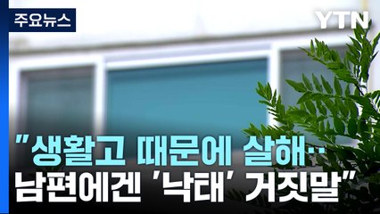 '영아살해' 친모 내일 구속심사...화성에서도 영아유기 / YTN