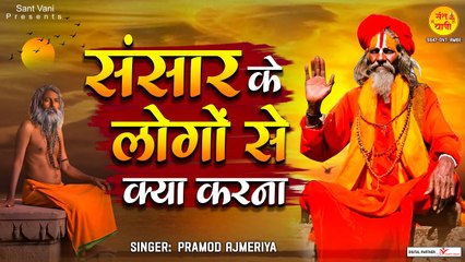 संसार के लोगों से आशा न किया करना | Sansar Ke Logo Se Asha Na Kiya Karna | Nirgun Bhajan #Nirgun