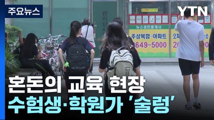 초대형 변수에 수험생·학부모 '혼란'..."사교육 의존 더 높아질 것" / YTN