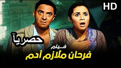 HD حصريآ_ فيلم | ( فرحان ملازم آدم ) ( بطولة ) ( ياسمين عبد العزيز وفتحي عبد الوهاب ) (افلام العيد) | 2024 كامل بجودة