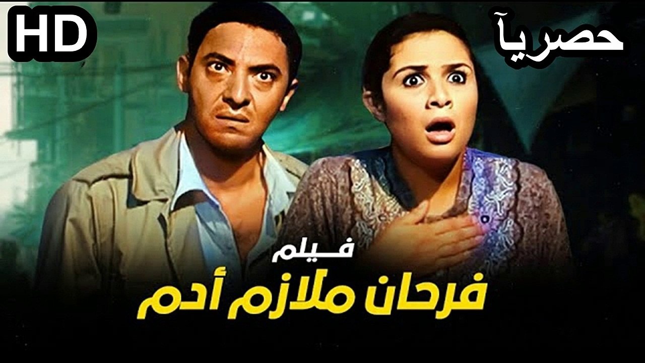 HD حصريآ_ فيلم | ( فرحان ملازم آدم ) ( بطولة )...