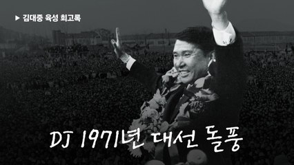 DJ 장충단 100만 유세 돌풍…놀란 박정희는 유신으로 질주-김대중 육성 회고록〈6〉