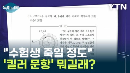 "수험생 죽일 정도"...수능 '킬러 문항' 뭐길래? [Y녹취록] / YTN