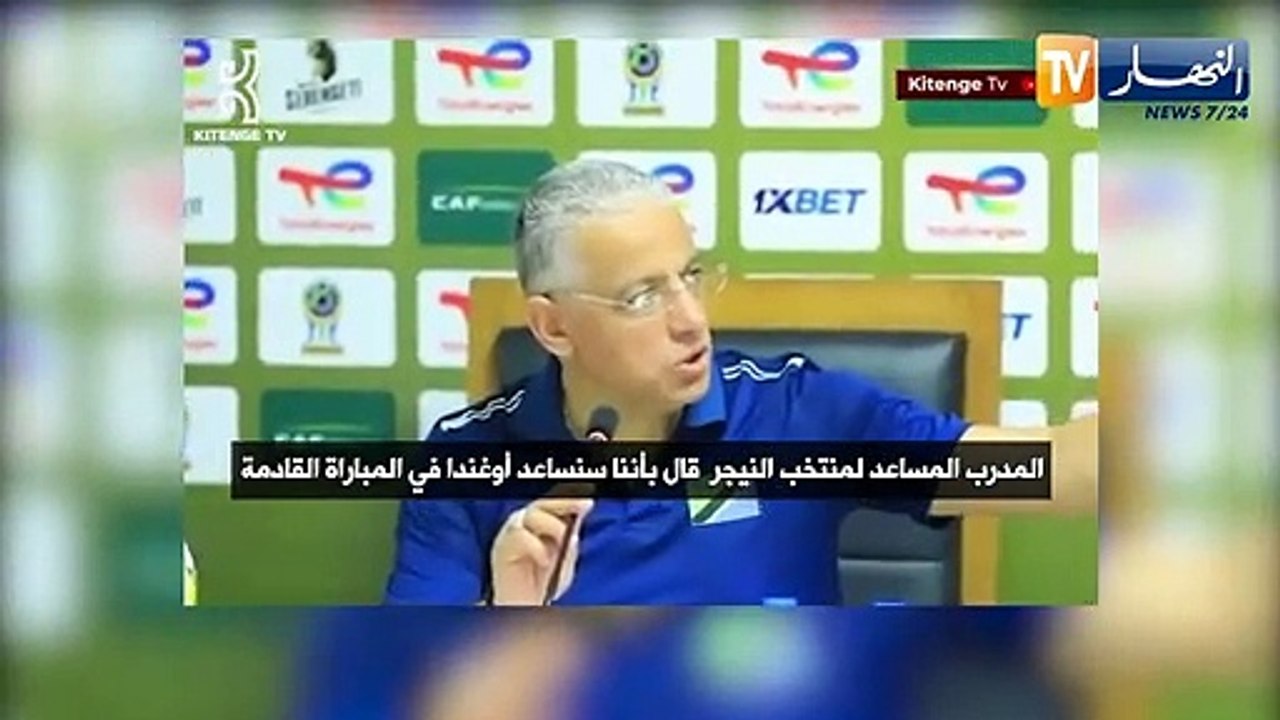 مدرب تنزانيا: مساعد مدرب النيجر هدد بمنح نقاط اللقاء لأوغندا وسنصعد الأمر إن حدث ذلك