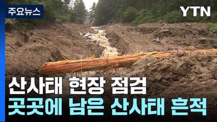 [현장점검] 코앞 닥친 장마...산사태 복구는 아직 / YTN