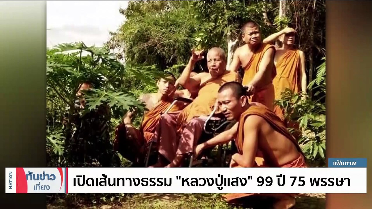 "หลวงปู่แสง ญาณวโร" ละสังขารอย่างสงบ | เนชั่นทันข่าวเที่ยง | 20 มิ.ย. 66 | PART 1