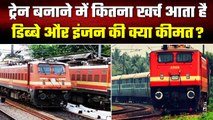 Indian Railway: एक Train को बनाने में Railway का कितना खर्चा आता है | वनइंडिया हिंदी #Shorts