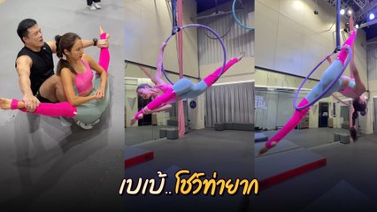 เบเบ้ ธันย์ชนก ยืดขาเกือบ 180 องศา โชว์ท่าเออร์ซูล่าลอดห่วง อึ้งมากแม่