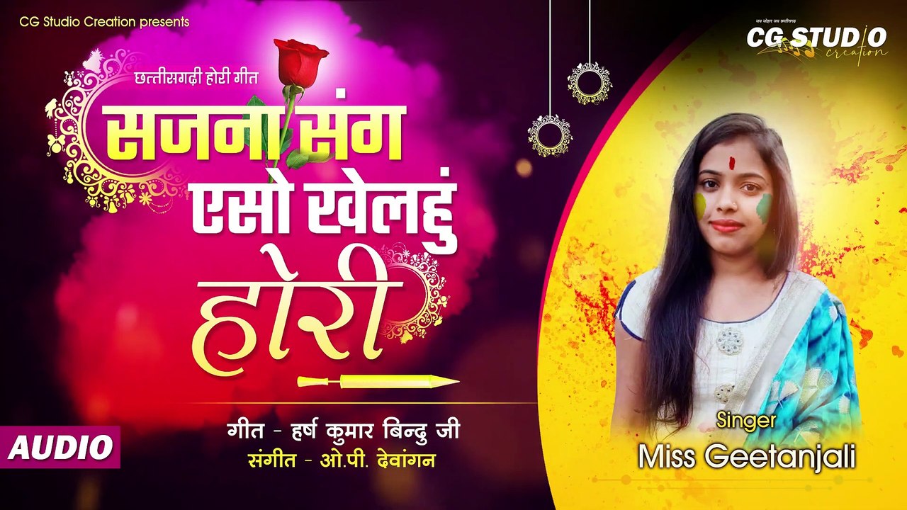 Sajna Sang Eso Khelhu Hori __ Holi Geet __ Miss Geetanjali _ OP Dewangan __ Cg fagun geet _ cg geet