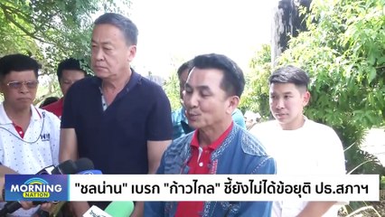 ปมร้อนประธานสภาฯ “เพื่อไทย” เบรก “ก้าวไกล” | Morning Nation | 20 มิ.ย. 66 | PART 1
