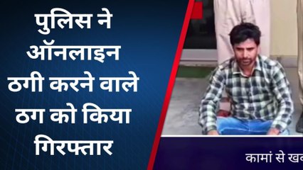 कामां: कैथवाड़ा पुलिस ने ऑनलाइन ठगी करने वाले आरोपी को किया गिरफ्तार, जानें पूरा मामला