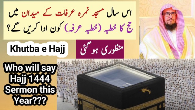 Who will say Hajj 1444 Sermon this Year | Is saal Hajj Arfah Khutba k liey Imam ka elan hu gya | Khutba e Hajj k liey Khateeb ki Manzoori hu gae