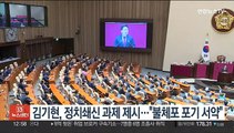 김기현, 정치쇄신 3대 과제 제시…