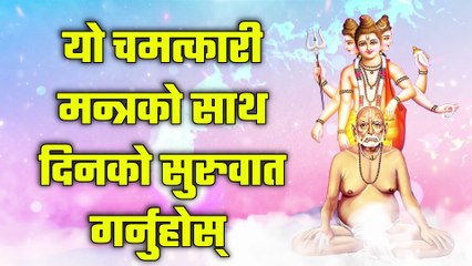 यो चमत्कारी मन्त्रको साथ दिनको सुरुवात गर्नुहोस्