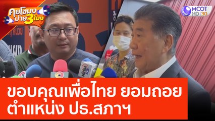 ขอบคุณเพื่อไทย ยอมถอยตำแหน่ง ปธ.สภาฯ (19 มิ.ย. 66) คุยโขมงบ่าย 3 โมง