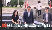 '조민 포르쉐 명예훼손' 가세연 1심 무죄…
