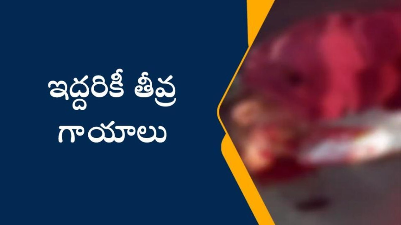 ఎల్లారెడ్డిపేట: ఘోర రోడ్డు ప్రమాదం.. ఇద్దరికి తీవ్ర గాయాలు