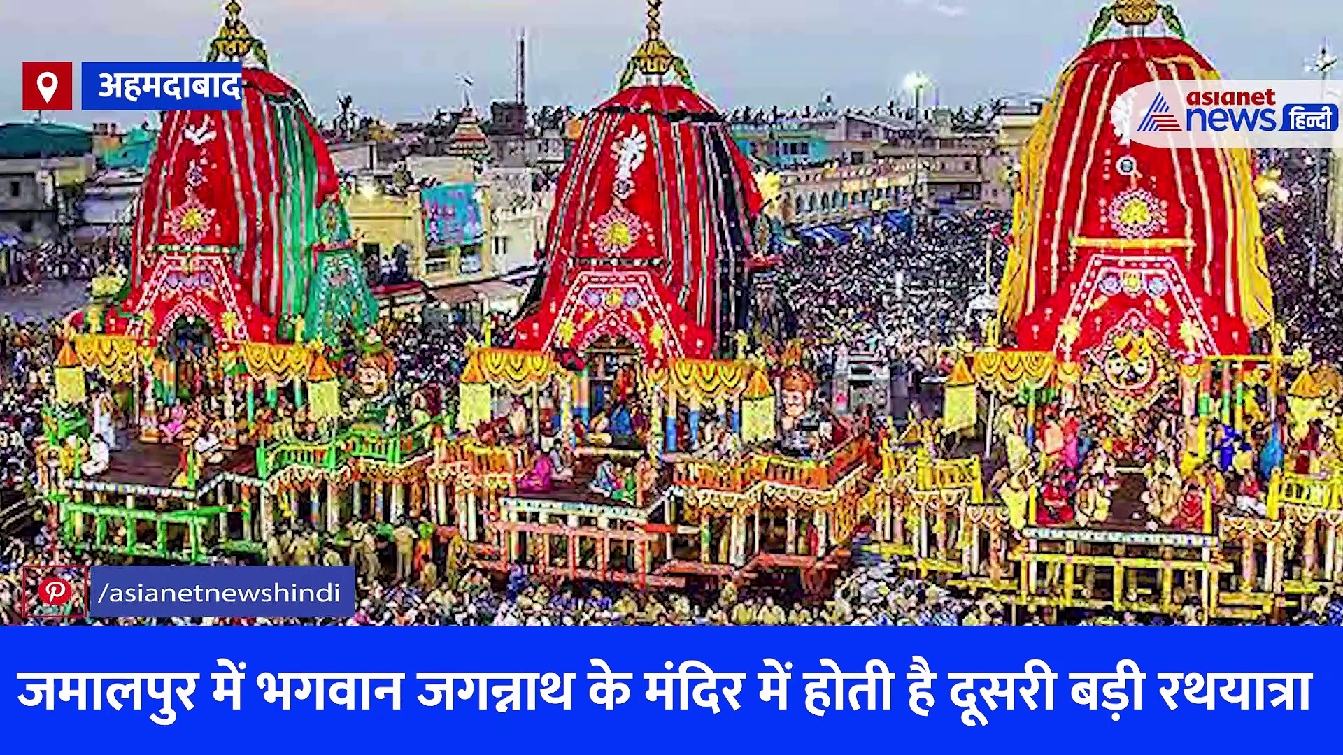 Jagannath Rath Yatra 2023: गृहमंत्री अमित शाह ने अहमदाबाद में की मंगला आरती, देखें Video