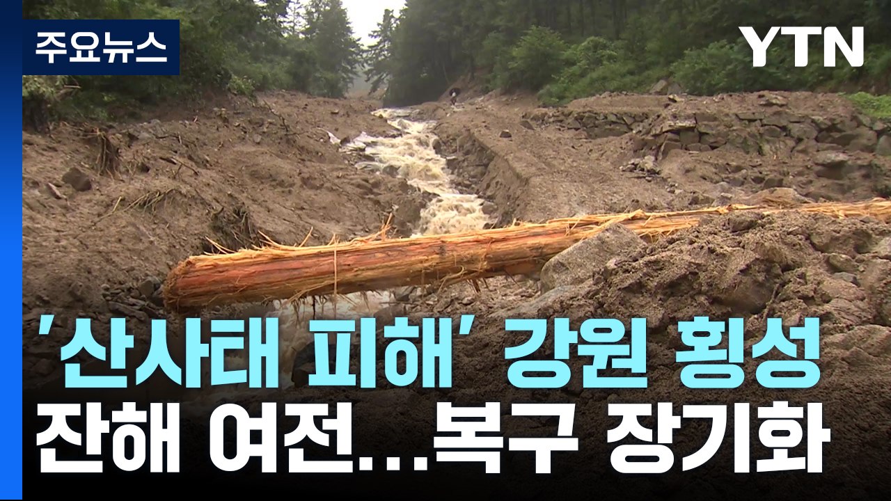 [현장점검] 코앞 닥친 장마...산사태 복구는 아직 / YTN