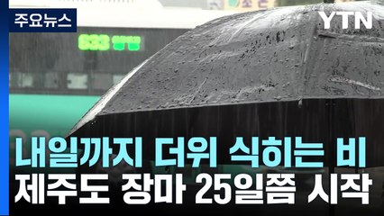 [날씨] 내일까지 더위 식히는 비...제주도 장마 25일쯤 시작 / YTN