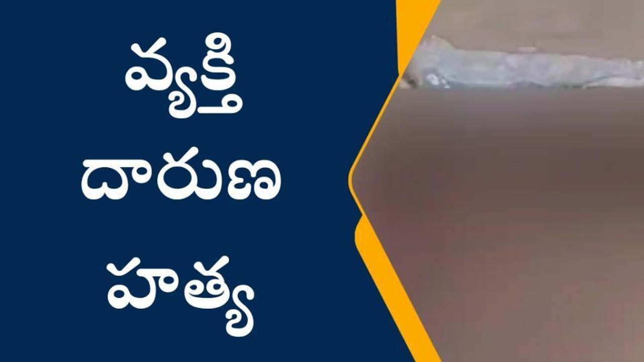 శ్రీకాళహస్తిలో వ్యక్తి దారుణ హత్య