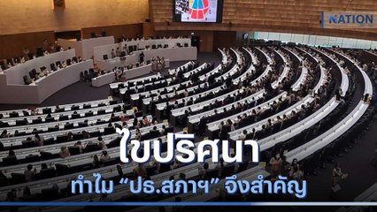 ไขปริศนา ทำไม "ปธ.สภาฯ" จึงสำคัญ | เก็บตกจากเนชั่น | NationTV22