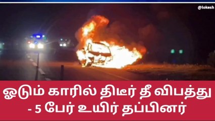 சேலம்: ஓடும் காரில் திடீரென தீ விபத்து-பெரும் பரபரப்பு!