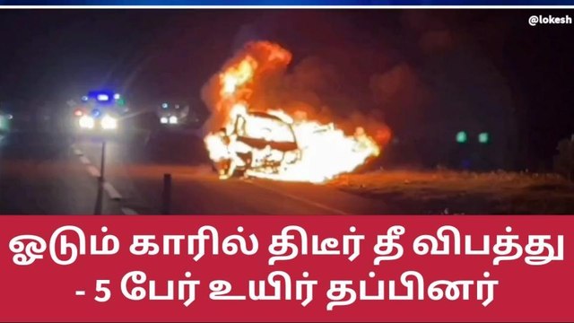 சேலம்: ஓடும் காரில் திடீரென தீ விபத்து-பெரும் பரபரப்பு!