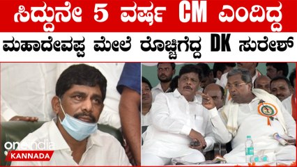 ಡಿಕೆ ಸುರೇಶ್ ಹಾಸ್ಯವಾಗಿ ಹೇಳಿದ್ದು: HC ಮಹದೇವಪ್ಪ ಅವರಿಗೇ ಬೇರೆ ಆಸಕ್ತಿ! 🚨