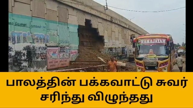 தஞ்சை தேசிய நெடுஞ்சாலை மேம்பால சுவர் சரிந்து பெரும் விபத்து!