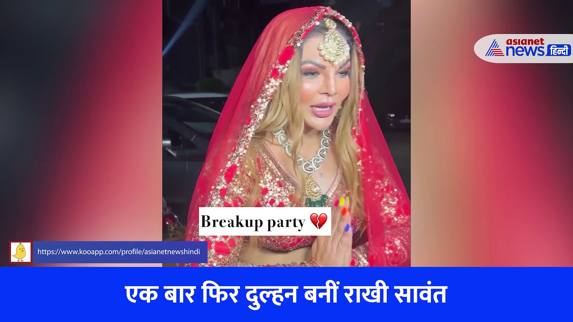 एक बार फिर दुल्हन बनीं राखी सावंत, VIRAL वीडियो में देखें कैसे ब्रेकअप पार्टी एंजॉय करती नजर आईं